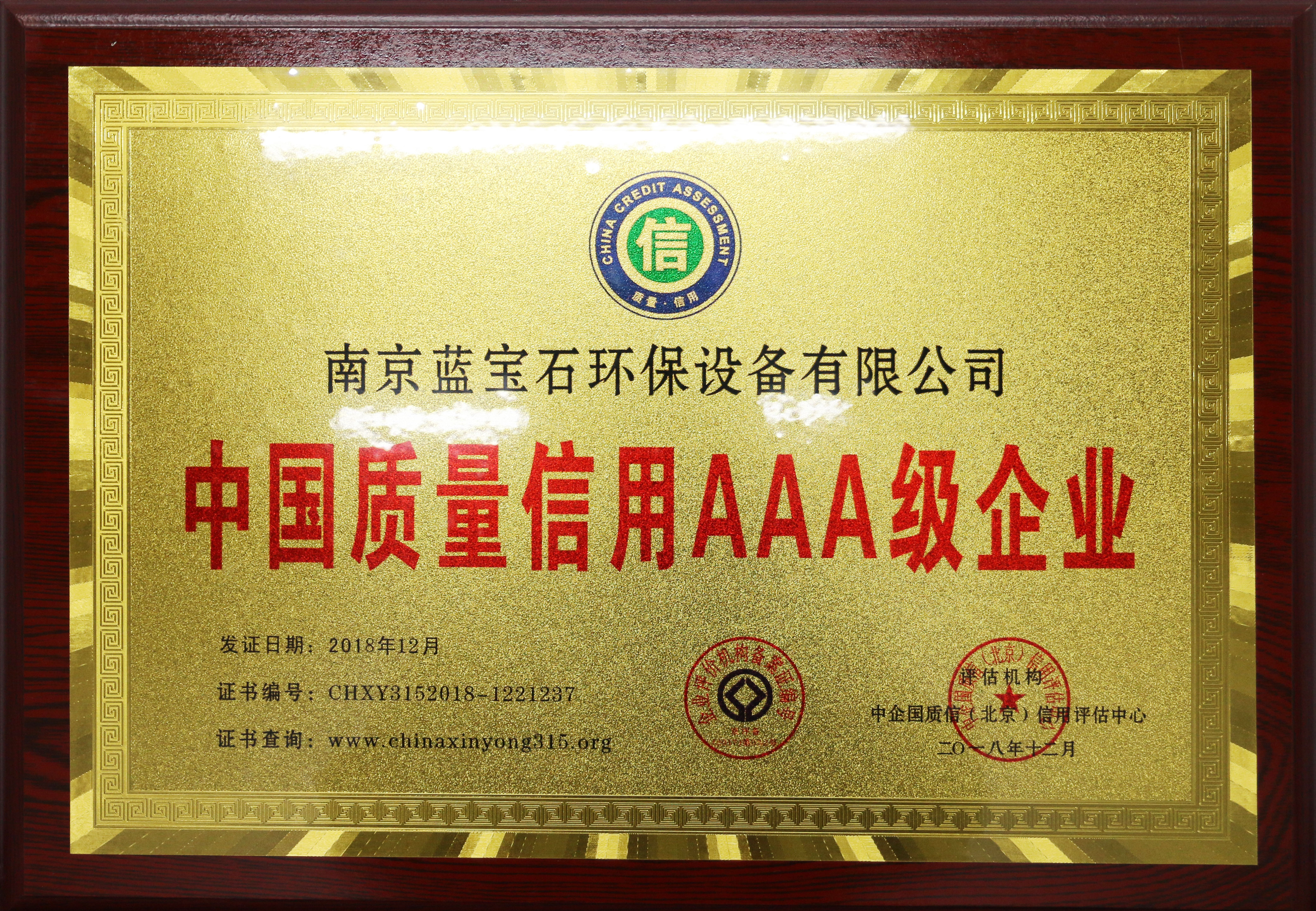 南京藍寶石環(huán)保設備有限公司被評為中國質量信用AAA級企業(yè)